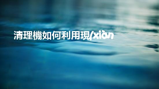 清理機如何利用現(xiàn)代清淤技術(shù)處理河道淤積征詢題與生態(tài)修復(fù)？